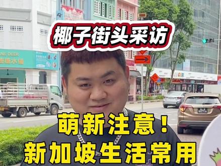 椰子#街头采访:萌新注意!新加坡生活常用这些付款方式#新加坡#生活#日常#付款