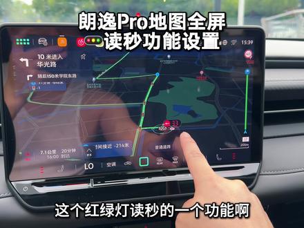 朗逸Pro车机导航地图全屏模式,红绿灯读秒功能设置教程#朗逸Pro #大众#朗逸