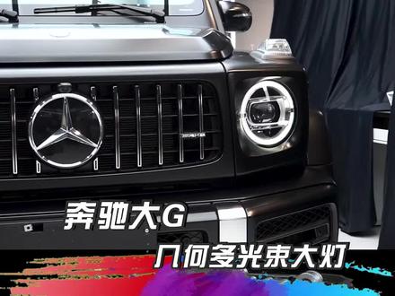 奔驰大G,几何多光束大灯贵在哪里?#奔驰大g #最爱奔驰大g