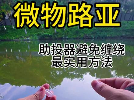 “微物路亚,助投器和子线很容易缠绕,本期视频带来防缠绕的效果方法”#微物路亚 #溪流 #路亚野钓 #微物 #飞蝇钩