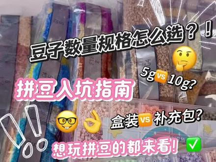 拼豆老小宝们,你们刚入拼豆都选了什么规格呢?🥰 #拼豆 #拼豆豆 #拼豆图纸 #拼豆教程 #拼豆日常