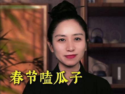 春节嗑瓜子 ,别忘记瓜子壳是个宝,千万别丢 #健康饮食 #国学文化 #黄帝内经 #养生 #养生就是养健康