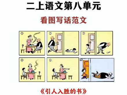 二年级上册语文第八单元看图写话#父与子 #作文素材#小学作文 #家长收藏