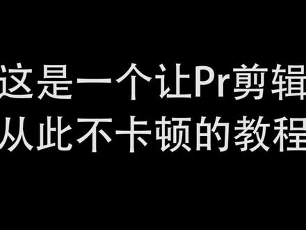 #教程 还在为运行pr时的卡顿而烦恼?这里的教程解决你一切的问题@抖音小助手