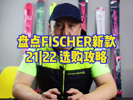 FISCHER雪板选购攻略,长视频耐心观看#fischer #滑雪 #双板