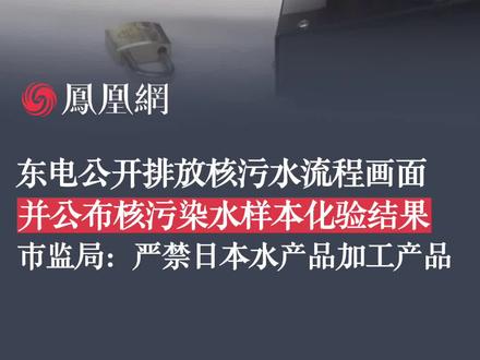 东电公开排放核污水流程画面,并公布核污染水样本化验结果。市监局:严禁日本水产品加工产品。#日本核污水 #东电 #数据 #公布 #核污水排海画面
