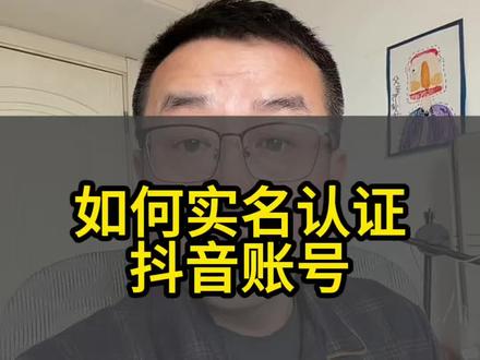 #手机操作技巧 #个人抖音号运营 #抖音号干货 #如何做抖音号 如何实名认证抖音号