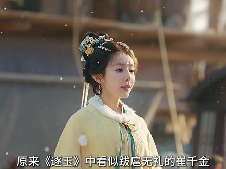 原来《逐玉》中看似跋扈无礼的崔千金,头脑竟如此清醒#逐玉 #解说