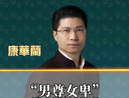 “男尊女卑”你知道它的由来吗 #国学智慧 #传统文化 #康华兰