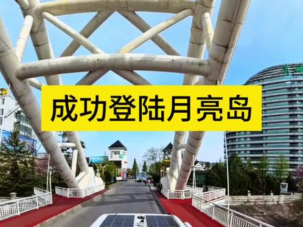 成功登陆月亮岛,鸭绿江上的一颗明珠。#自驾游中国