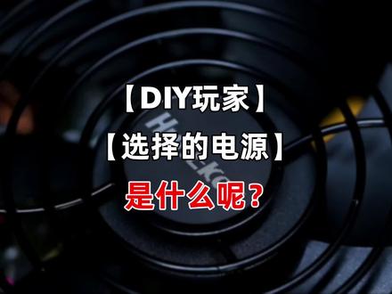 DIY玩家选择的电源是什么样子的?#电脑电源 #diy电脑 #电脑 #航嘉电源 #航嘉 #电脑配置 @DOU+小助手 @抖音小助手