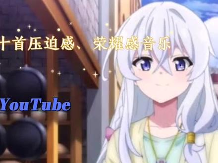 推荐十首YouTube超火的压迫感、荣耀感音乐,还不快进来?