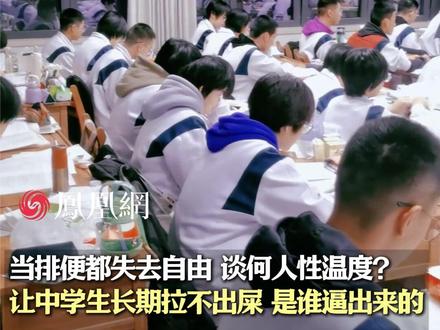 当排便都失去自由,谈何人性温度?让中学生长期拉不出屎,是谁逼出来的#教育 #学生 #健康 #校园