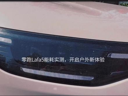 春日露营实测#我的零跑生活 #零跑Lafa5