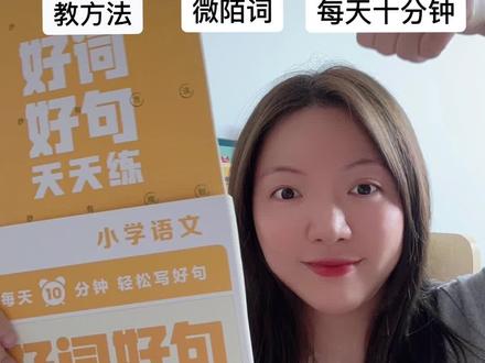 什么才是好词好句?怎么用出来?一开始就学对了事半功倍!#词语积累 #优美句子 #仿写句子 #小学语文