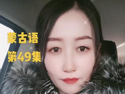 和我一起轻松学习蒙古语#蒙古 #蒙语授课 #第49集 #简单 #学习 #沟通#日常#用语 #单词速记 #礼貌 #用语~
