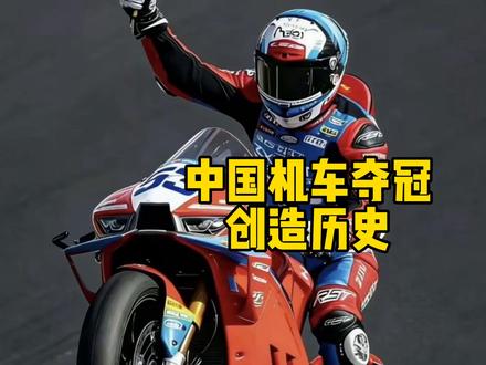 中国机车太牛了!历史性的时刻! 中国摩托#张雪机车 820RR-RS赛车,在世界超级摩托车锦标赛(WSBK)连续两回合夺冠,把杜卡迪、雅马哈等国际大牌斩落马下,创造了历史。