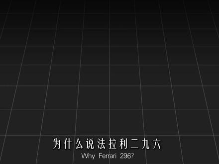 法拉利 296 优雅与性能的完美平衡 #汽车 #抖音汽车 #dou是好车 #汽车人共创计划 #法拉利