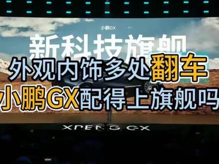 小鹏GX外观抄袭 内饰塑料感强,旗舰车型到底行不行#新车 #小鹏 #智驾 #增程 #内饰