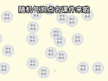 “气泡”互动签到课件来咯!ppt也能做~#课件 #公开课 #公开课课件 #动画课件 #互动课件 #互动动画课件 #点名课件 #签到课件