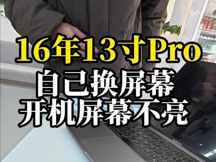 客户自己给苹果电脑换屏,结果屏幕不亮,怎么回事 16年13寸MacBook Pro自己换屏幕上半部,没扣屏线 #苹果电脑维修 #苹果笔记本维修 #苹果电脑换屏 #Mac换屏 #屏幕维修