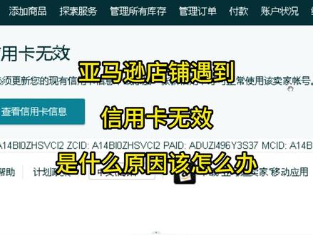 亚马逊店铺遇到信用卡无效是什么原因该怎么办#亚马逊信用卡无效 #亚马逊跟卖技巧