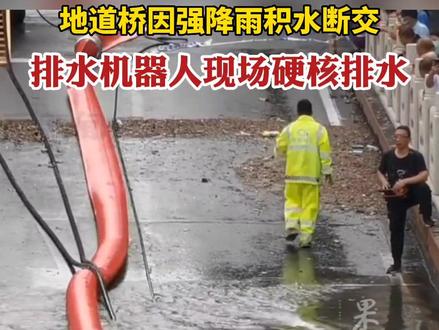 地道桥因强降雨积水断交,排水机器人现场硬核排水!