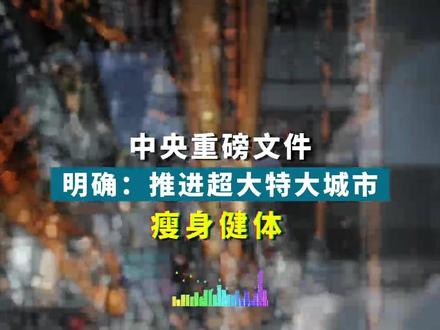中央重磅文件明确:推进超大特大城市瘦身健体