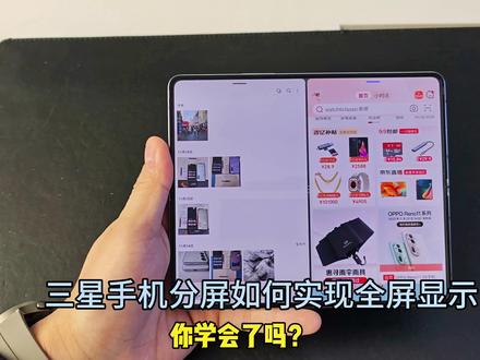#你所不知道的三星实用小技巧
三星手机分屏如何实现全屏显示。
#三星第五代折叠屏 #Fold5 #三星