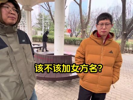 婚姻里最现实的问题:男方父母买婚房,该不该加女方名字?#婚后生活 #婚房加名 #夫妻财产