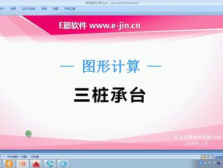 图形计算-三桩承台教程