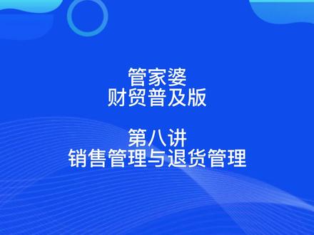 管家婆财贸普及版第八讲销售管理与退货管理#仓库管理软件#进销存软件
#手机版软件#中小型企业管理软件
#仓储管理管家婆软件#一体化管理软件#网上管家婆
