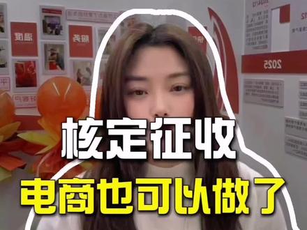 浙江电商也能申请核定征收了!120w以下直接双免。#核定征收#宁波电商#电商新规#电商合规#宁波代理记账