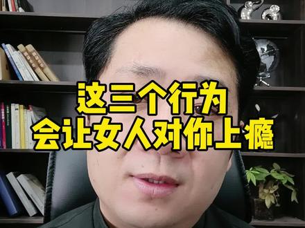 这三个行为会让女人对你上头!
#高情商沟通 #男性脱单#男性情感