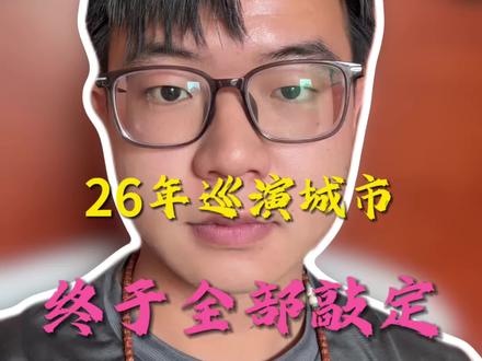 周杰伦26年巡演城市终于敲定了!#周杰伦 #周杰伦演唱会 #周杰伦26年演唱会