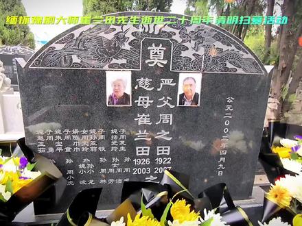缅怀豫剧大师崔兰田先生逝世二十周年清明扫墓活动