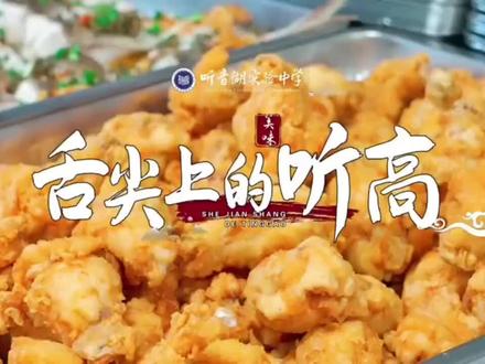 美食不可辜负#舌尖上的美食 #伙食#听音湖实验中学 #中考择校#优质民办高中#初三家长必看