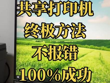 共享打印机 LPD终极大法 打印机共享设置方法和连接方法,不挑系统,不报错,100%成功 #共享打印机 #共享打印机报错 #共享打印机设置 #电脑使用实用技巧 #系统故障解决方法
