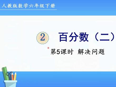 人教版数学六年级下册 第二单元 5、解决问题 #小升初数学 #行测打卡 #奥数 #小学奥数 #易错题