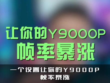 一个设置让你的y9000p帧率暴涨#3c好物推荐 #联想拯救者 #y9000p