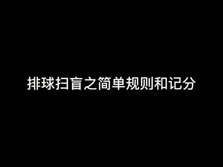 排球扫盲系列之简单规则和记分!#排球 #排球排球排球排球