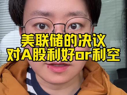 #股市 #股民 #散户 美联储利率决议,对A股利空还是利好