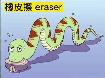 橡皮擦 eraser