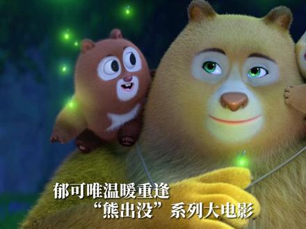 五年前,@郁可唯 的歌声带我们体会父爱如山,五年后,一起来聆听母爱的温柔~#熊出没伴我熊芯 #郁可唯再唱熊出没主题曲