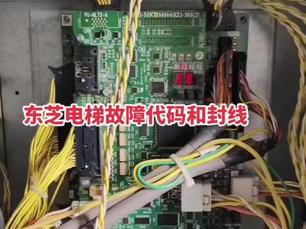 东芝电梯故障代码和封线#东芝电梯故障代码和封线