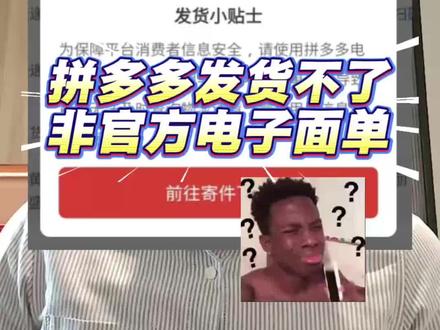 拼多多发货不了,非官方电子面单,手机也能解决的办法! 无货源店铺出单了怎么发货?拼多多提示使用商家寄件发货!拼多多无货源一件代发全步骤实操!#新手开网店 #拼多多商家 #无货电商 #拼多多运营 #店群