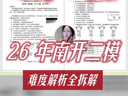 26 年南开区初三物理物理二模试卷深度解析
优等生 93 以上比较理想
#天津 #初中物理 #初三 #南开区#中考