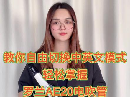 罗兰最新款电吹管——罗兰AE20电吹管,中英文自由切换#电吹管 #电吹管教学 #乐器 @DOU+小助手 @抖音小助手 @