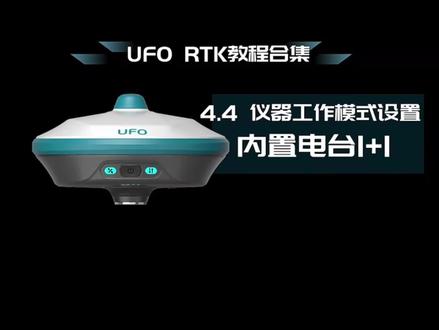干货 | UFO RTK最新系列教程第4.4课:内置电台1+1工作模式设置#干货分享 #教程#rtk #UFOrtk