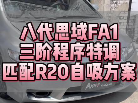 八代思域三阶自吸方案,马力提升28%,R20套件+三号凸轮轴。往前翻看自吸和涡轮的提升区别哈哈哈
#思域 #八代思域 #自吸